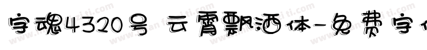 字魂4320号 云霄飘洒体字体转换